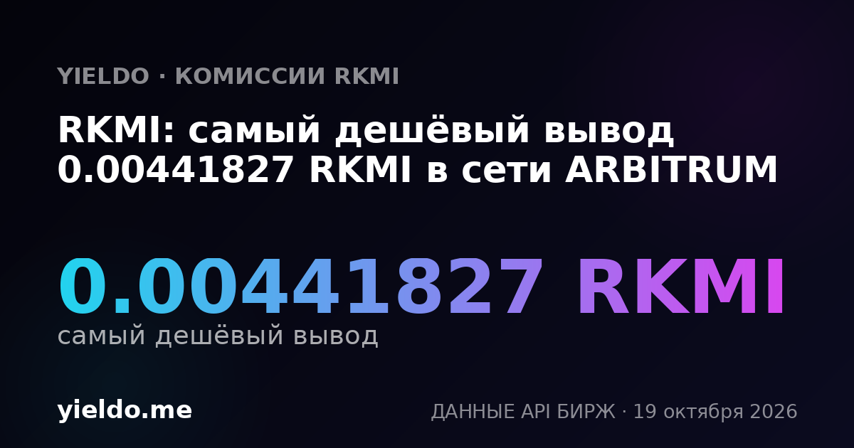RKMI: самый дешёвый вывод 0.00441827 RKMI в сети ARBITRUM