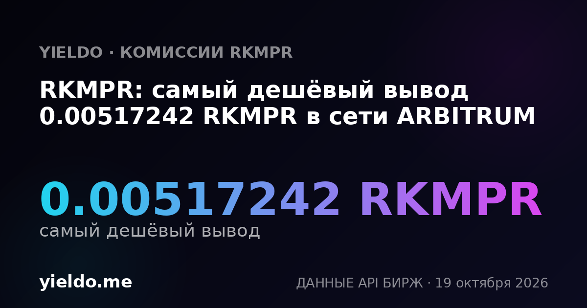 RKMPR: самый дешёвый вывод 0.00517242 RKMPR в сети ARBITRUM