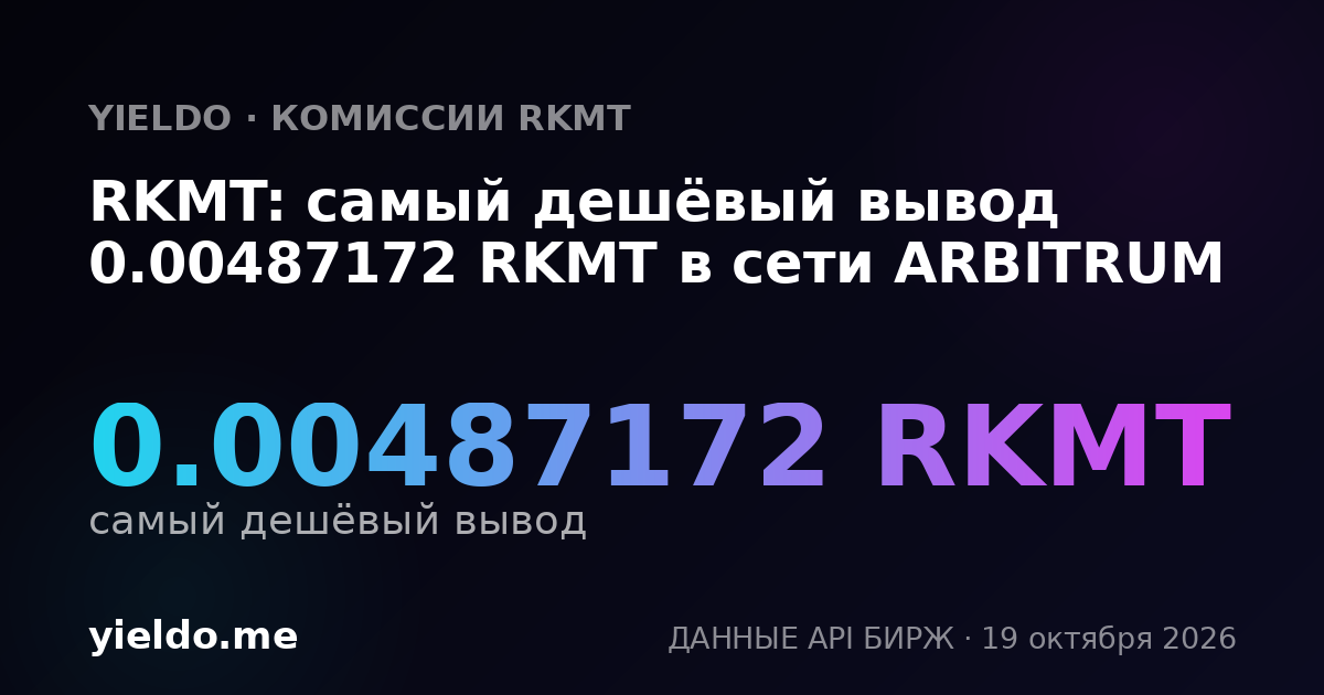 RKMT: самый дешёвый вывод 0.00487172 RKMT в сети ARBITRUM