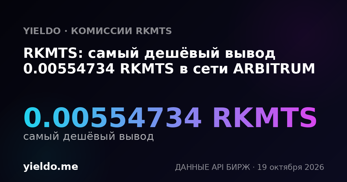 RKMTS: самый дешёвый вывод 0.00554734 RKMTS в сети ARBITRUM