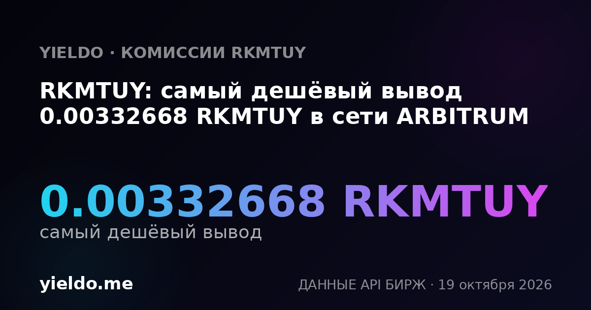 RKMTUY: самый дешёвый вывод 0.00332668 RKMTUY в сети ARBITRUM