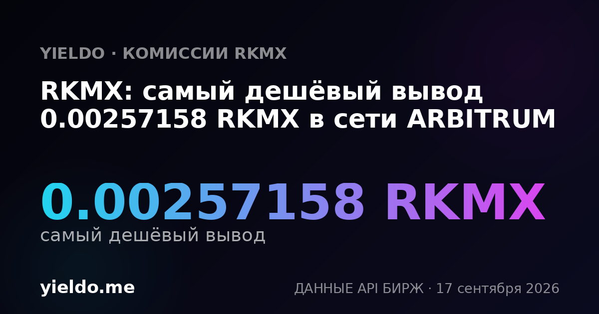 RKMX: самый дешёвый вывод 0.00257158 RKMX в сети ARBITRUM