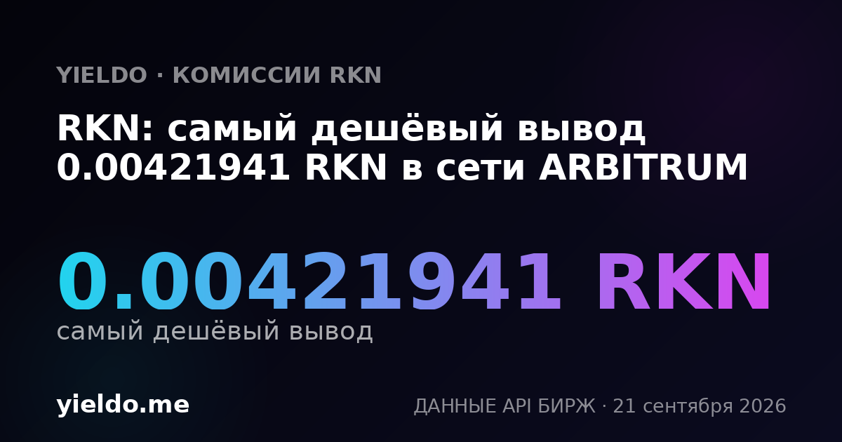 RKN: самый дешёвый вывод 0.00421941 RKN в сети ARBITRUM