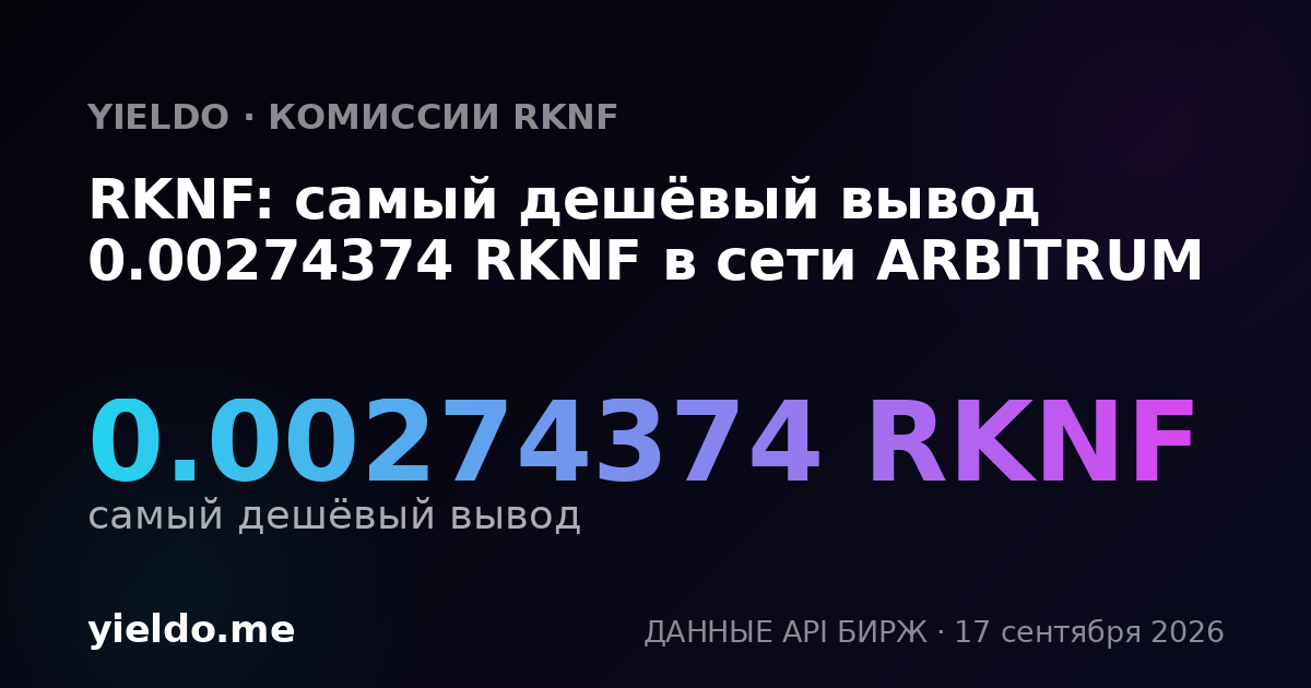 RKNF: самый дешёвый вывод 0.00274374 RKNF в сети ARBITRUM