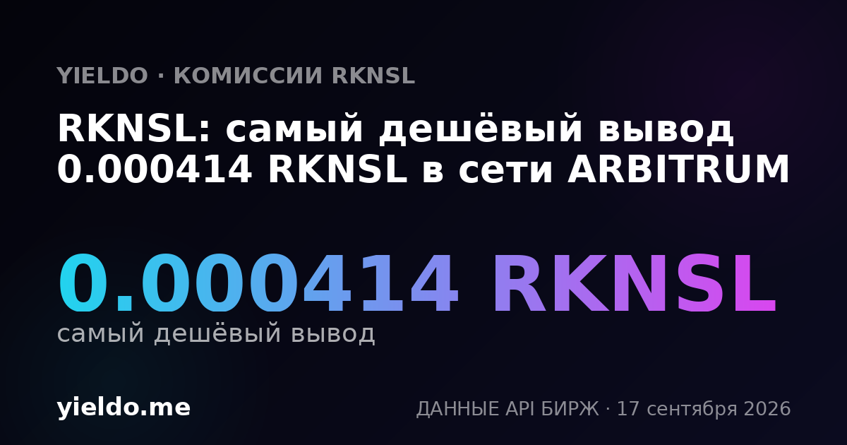 RKNSL: самый дешёвый вывод 0.000413 RKNSL в сети ARBITRUM
