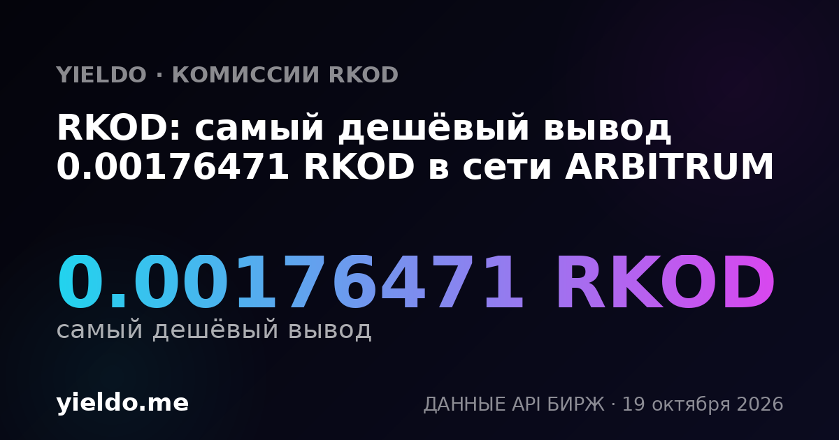 RKOD: самый дешёвый вывод 0.00176471 RKOD в сети ARBITRUM