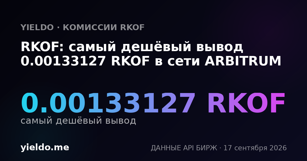 RKOF: самый дешёвый вывод 0.00133127 RKOF в сети ARBITRUM