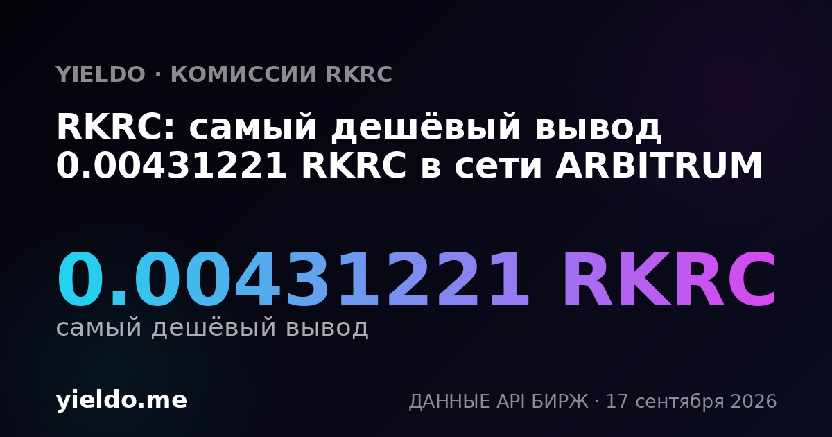 RKRC: самый дешёвый вывод 0.00431221 RKRC в сети ARBITRUM