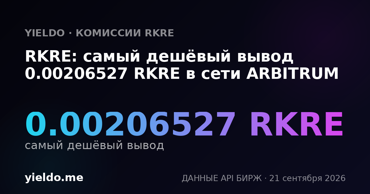 RKRE: самый дешёвый вывод 0.00206527 RKRE в сети ARBITRUM