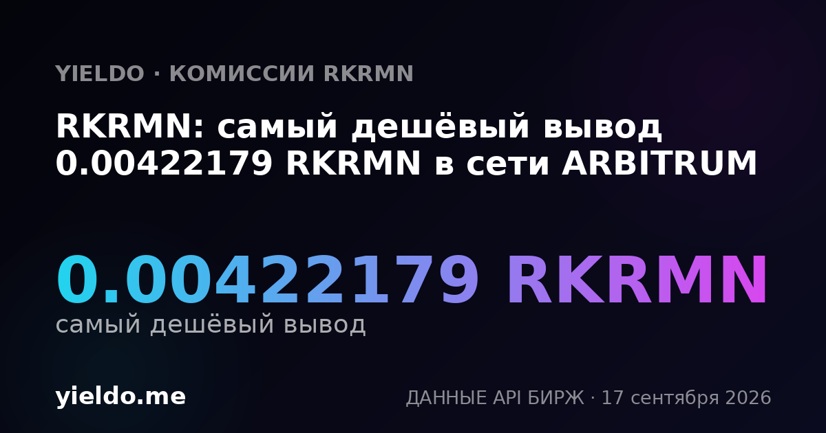 RKRMN: самый дешёвый вывод 0.00403873 RKRMN в сети ARBITRUM
