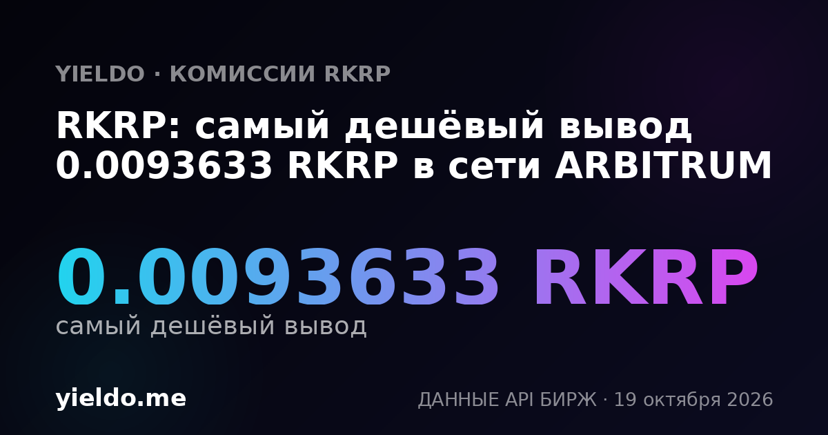 RKRP: самый дешёвый вывод 0.0093633 RKRP в сети ARBITRUM