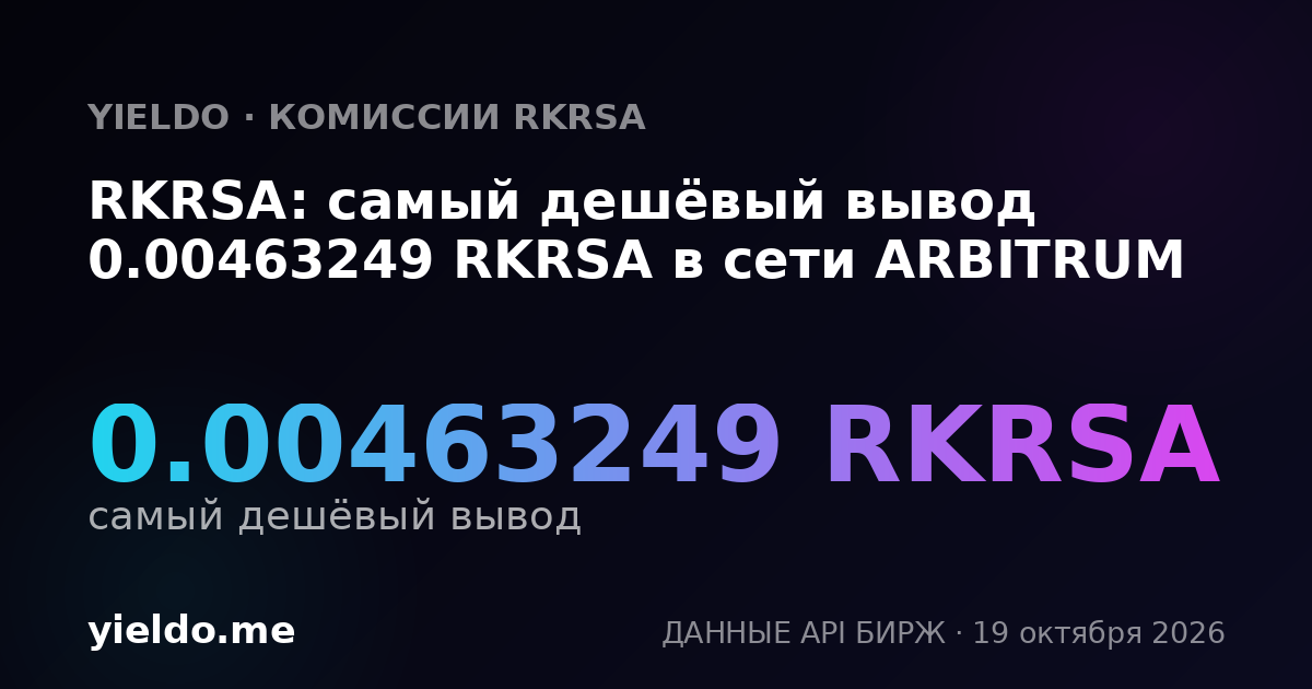 RKRSA: самый дешёвый вывод 0.00463249 RKRSA в сети ARBITRUM
