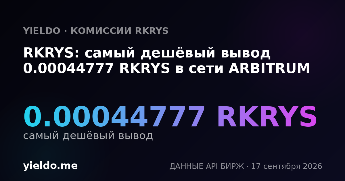 RKRYS: самый дешёвый вывод 0.00044777 RKRYS в сети ARBITRUM