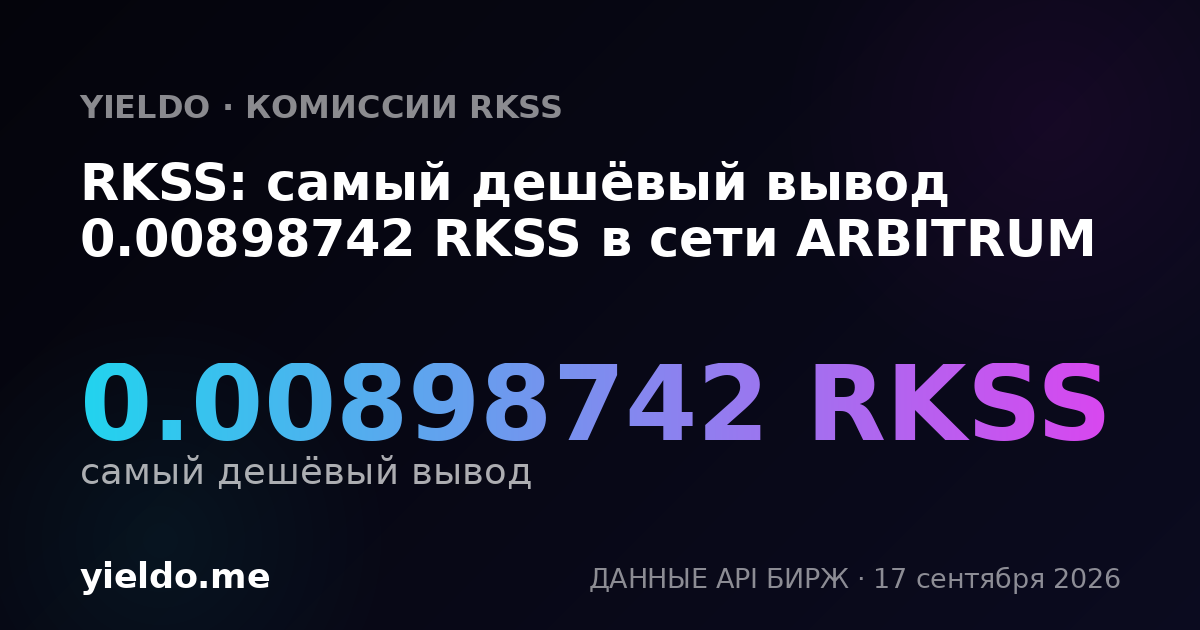 RKSS: самый дешёвый вывод 0.00908541 RKSS в сети ARBITRUM