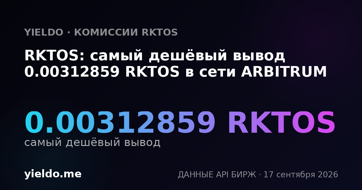 RKTOS: самый дешёвый вывод 0.00311592 RKTOS в сети ARBITRUM