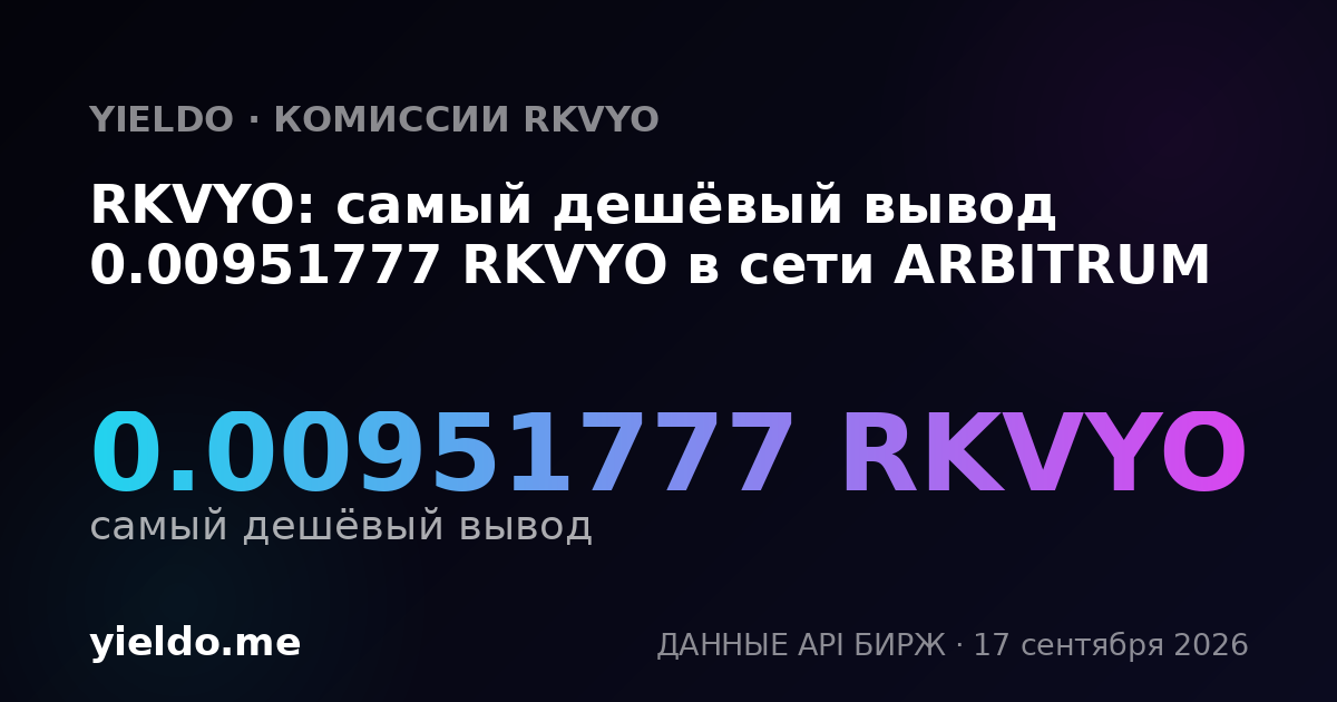 RKVYO: самый дешёвый вывод 0.00951777 RKVYO в сети ARBITRUM