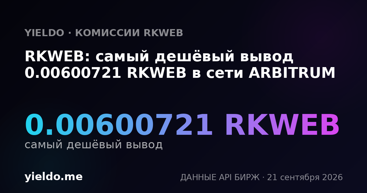 RKWEB: самый дешёвый вывод 0.00600721 RKWEB в сети ARBITRUM