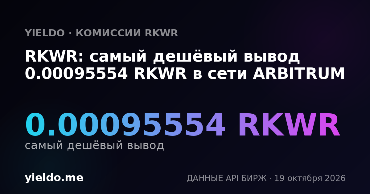 RKWR: самый дешёвый вывод 0.00095554 RKWR в сети ARBITRUM