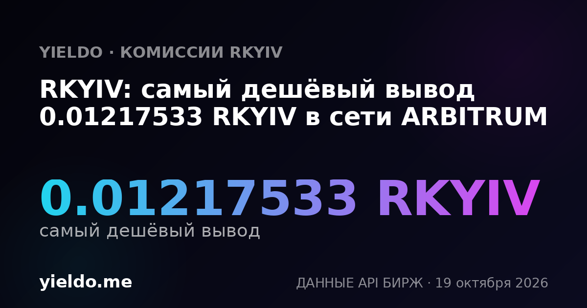 RKYIV: самый дешёвый вывод 0.01217533 RKYIV в сети ARBITRUM