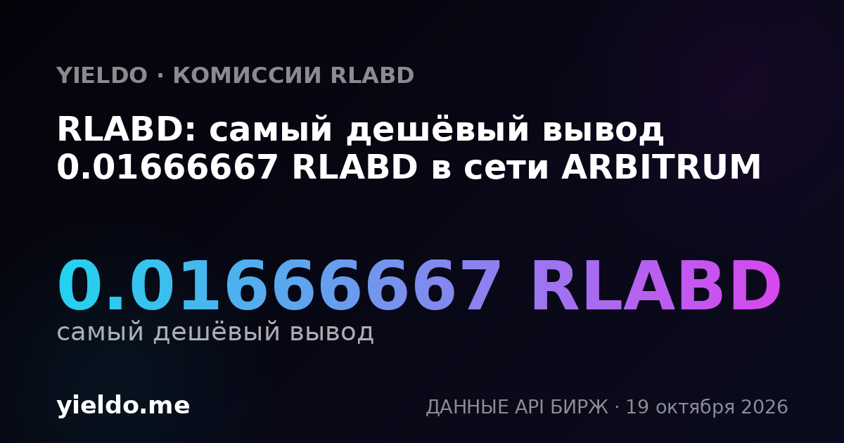 RLABD: самый дешёвый вывод 0.01666667 RLABD в сети ARBITRUM