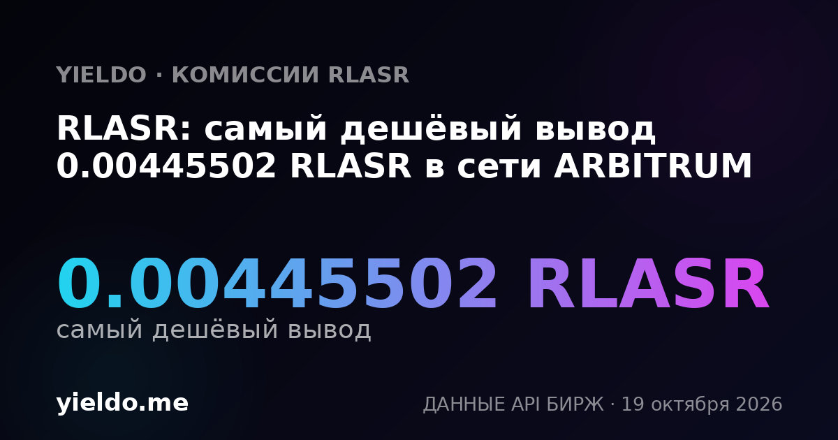 RLASR: самый дешёвый вывод 0.00445502 RLASR в сети ARBITRUM