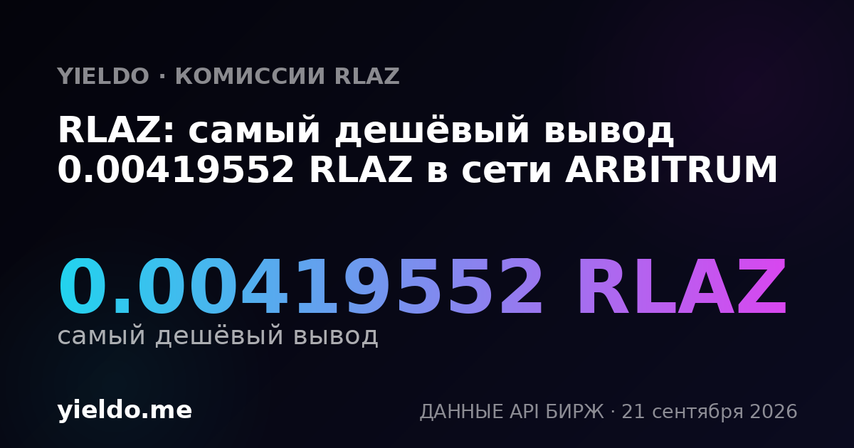 RLAZ: самый дешёвый вывод 0.00419552 RLAZ в сети ARBITRUM