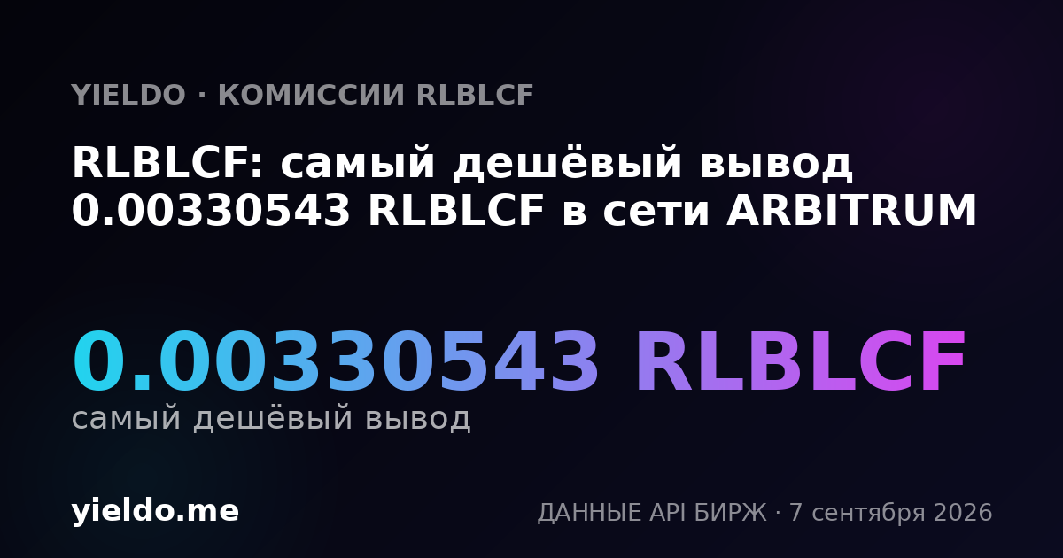 RLBLCF: самый дешёвый вывод 0.00330543 RLBLCF в сети ARBITRUM