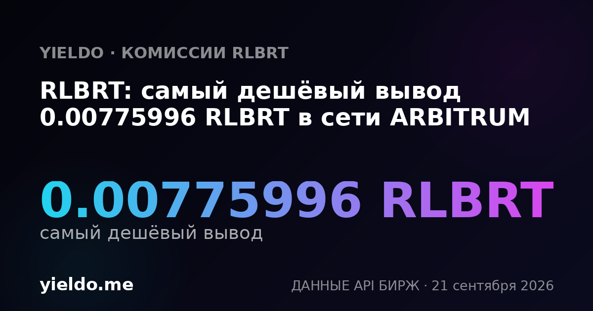 RLBRT: самый дешёвый вывод 0.00775996 RLBRT в сети ARBITRUM