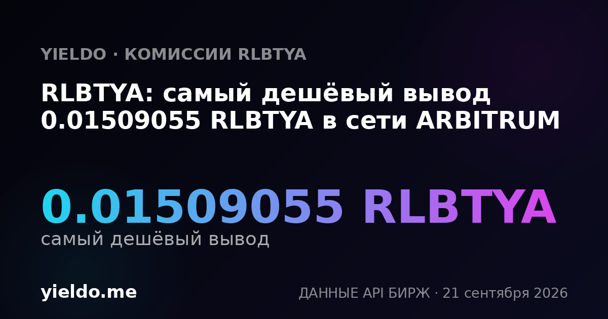 RLBTYA: самый дешёвый вывод 0.01509055 RLBTYA в сети ARBITRUM