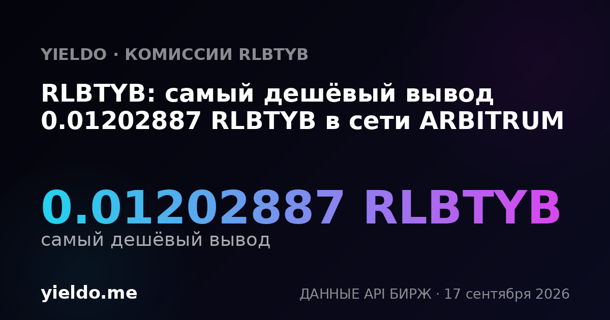 RLBTYB: самый дешёвый вывод 0.01202887 RLBTYB в сети ARBITRUM