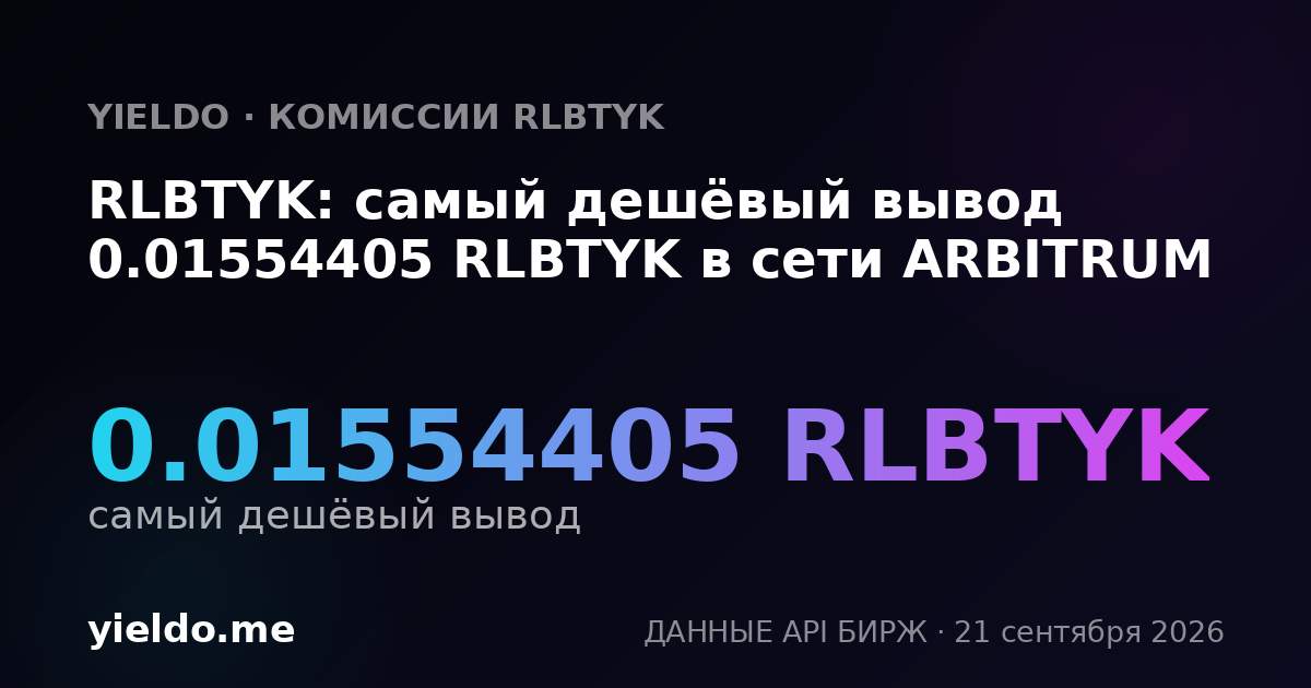 RLBTYK: самый дешёвый вывод 0.01554405 RLBTYK в сети ARBITRUM