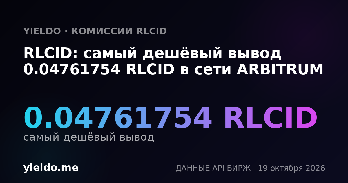 RLCID: самый дешёвый вывод 0.04761754 RLCID в сети ARBITRUM