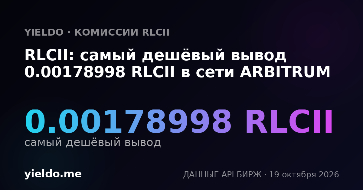 RLCII: самый дешёвый вывод 0.00178998 RLCII в сети ARBITRUM