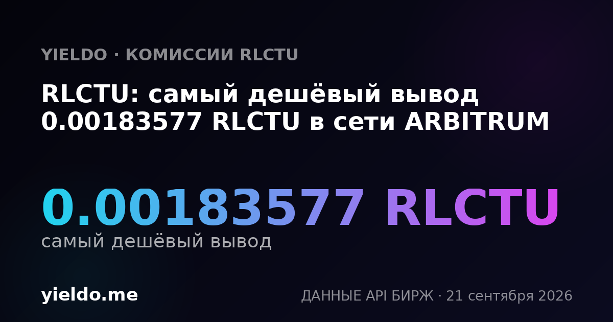 RLCTU: самый дешёвый вывод 0.00183577 RLCTU в сети ARBITRUM