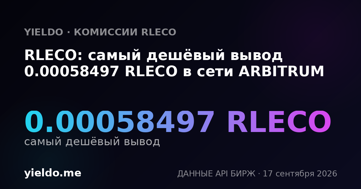 RLECO: самый дешёвый вывод 0.00058755 RLECO в сети ARBITRUM