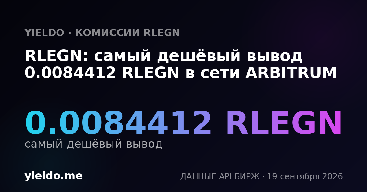 RLEGN: самый дешёвый вывод 0.00866552 RLEGN в сети ARBITRUM
