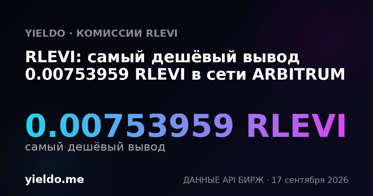 RLEVI: самый дешёвый вывод 0.00753959 RLEVI в сети ARBITRUM