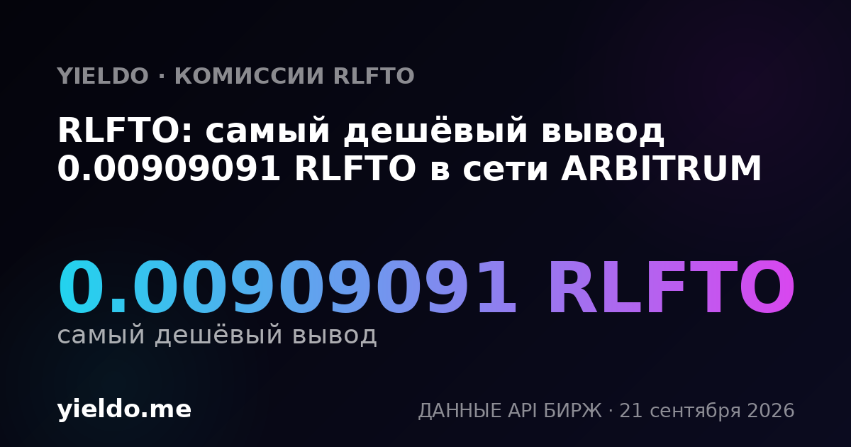 RLFTO: самый дешёвый вывод 0.00909091 RLFTO в сети ARBITRUM