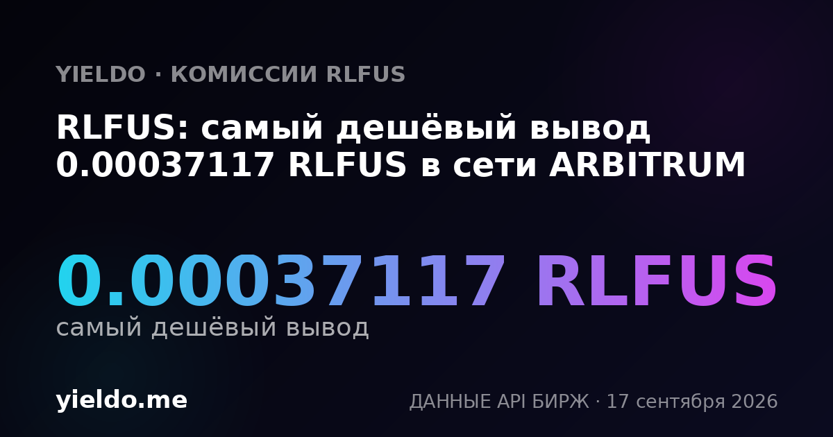 RLFUS: самый дешёвый вывод 0.00037117 RLFUS в сети ARBITRUM