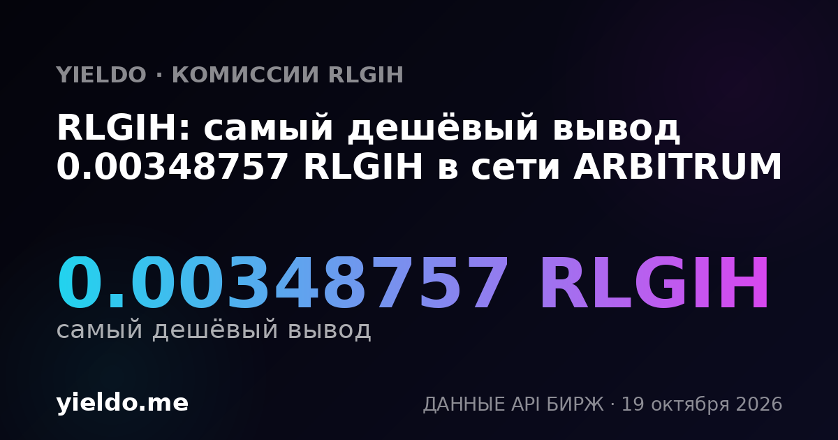 RLGIH: самый дешёвый вывод 0.00348757 RLGIH в сети ARBITRUM