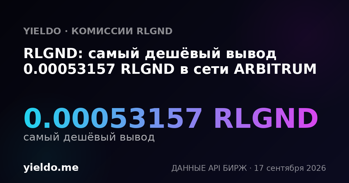 RLGND: самый дешёвый вывод 0.00053157 RLGND в сети ARBITRUM