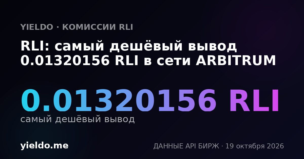 RLI: самый дешёвый вывод 0.01320156 RLI в сети ARBITRUM
