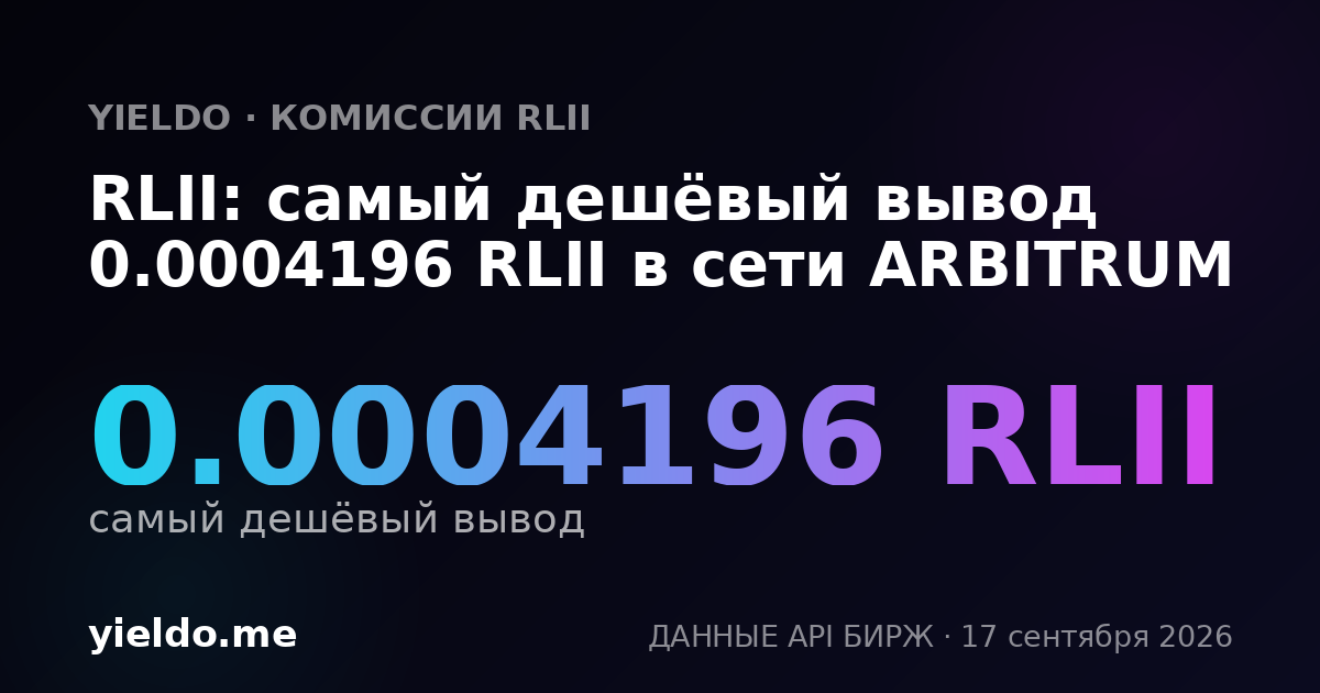 RLII: самый дешёвый вывод 0.0004196 RLII в сети ARBITRUM
