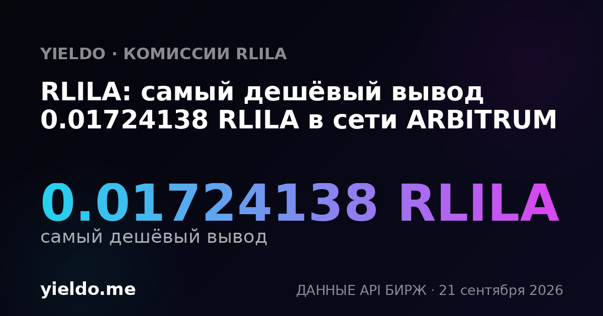 RLILA: самый дешёвый вывод 0.017241 RLILA в сети ARBITRUM