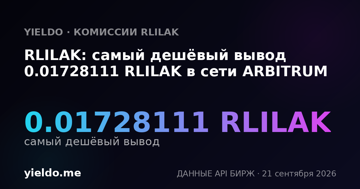 RLILAK: самый дешёвый вывод 0.01728111 RLILAK в сети ARBITRUM