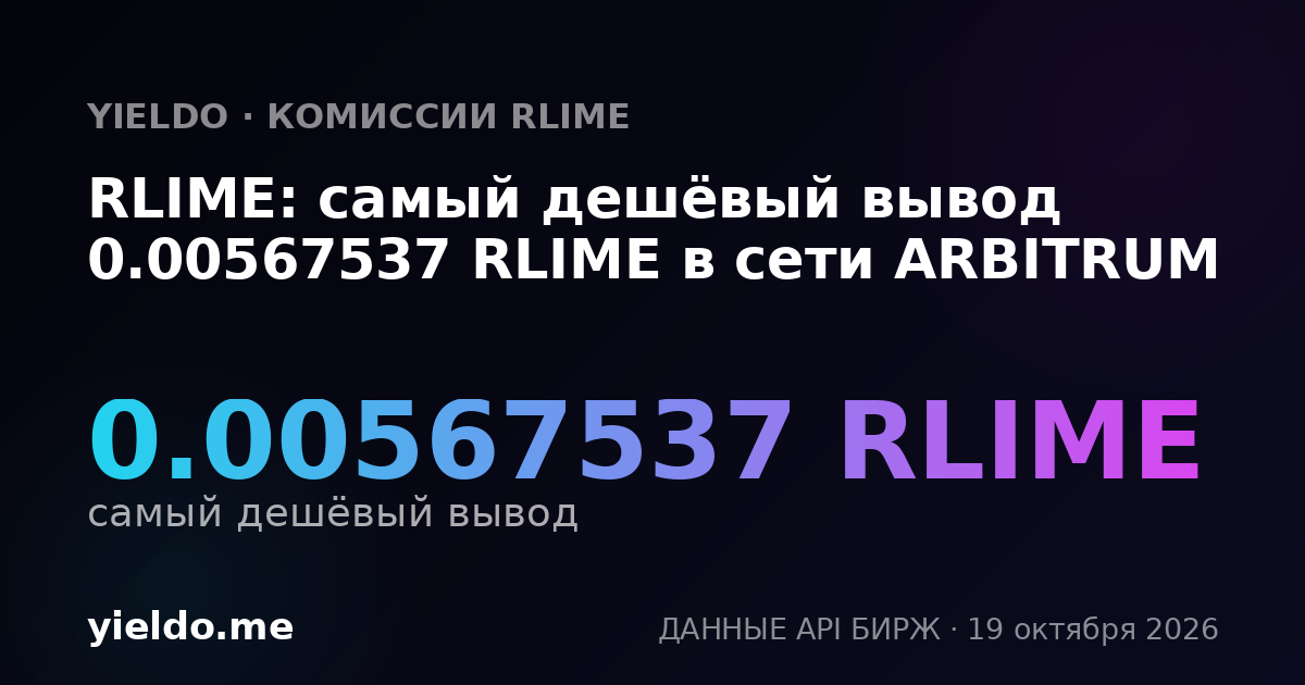RLIME: самый дешёвый вывод 0.00567537 RLIME в сети ARBITRUM