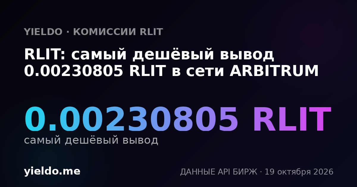RLIT: самый дешёвый вывод 0.00230805 RLIT в сети ARBITRUM