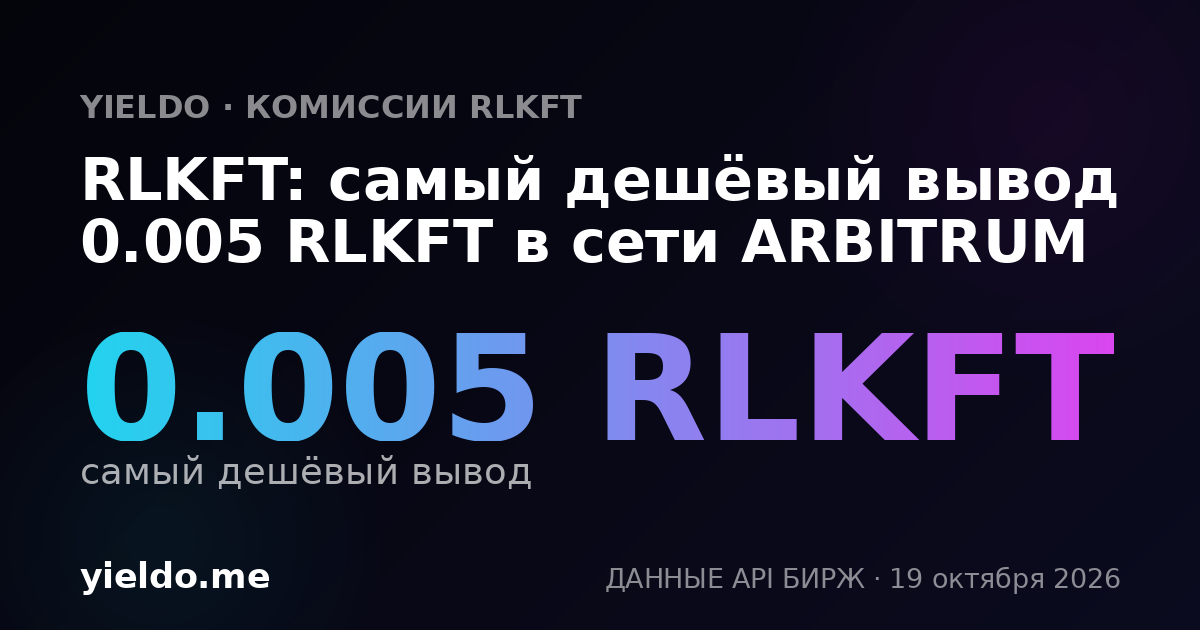 RLKFT: самый дешёвый вывод 0.005 RLKFT в сети ARBITRUM
