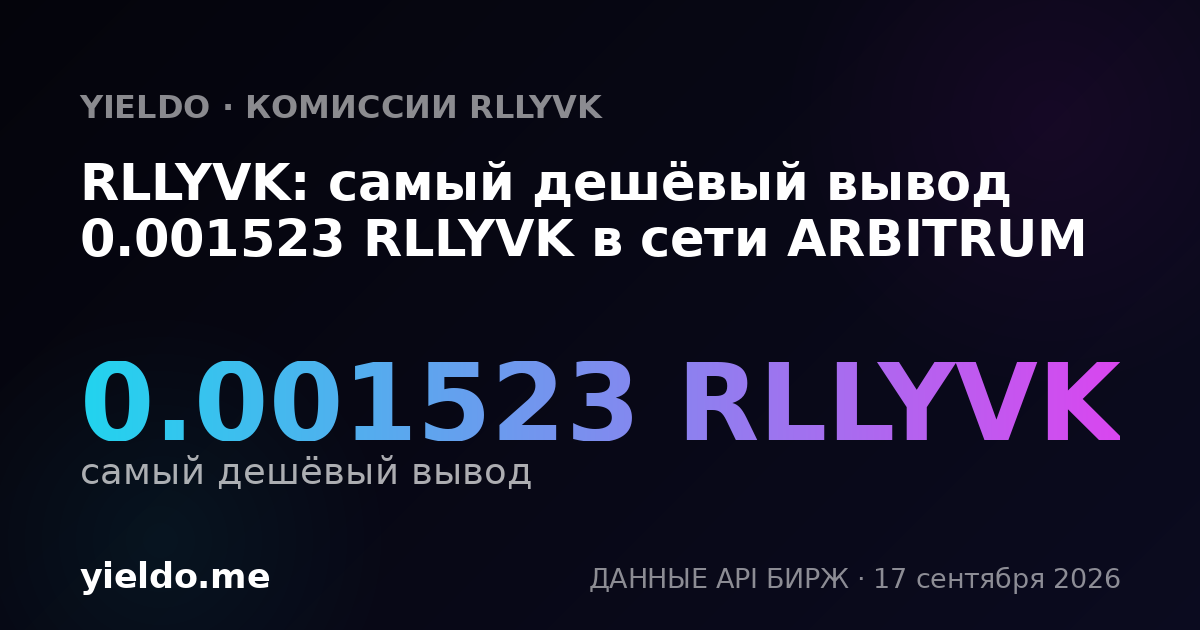 RLLYVK: самый дешёвый вывод 0.00152099 RLLYVK в сети ARBITRUM