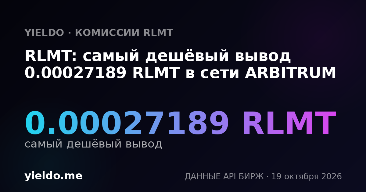 RLMT: самый дешёвый вывод 0.00027189 RLMT в сети ARBITRUM